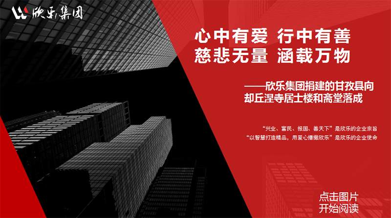 心中有愛 行中有善 慈悲無量 涵載萬物——欣樂集團(tuán)捐建的甘孜縣向卻丘涅寺居士樓和齋堂落成