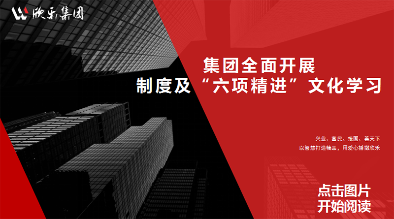 集團(tuán)全面開展制度及“六項(xiàng)精進(jìn)”文化學(xué)習(xí)